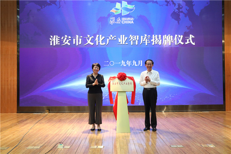 淮安市文化产业智库成立大会在淮师举行
